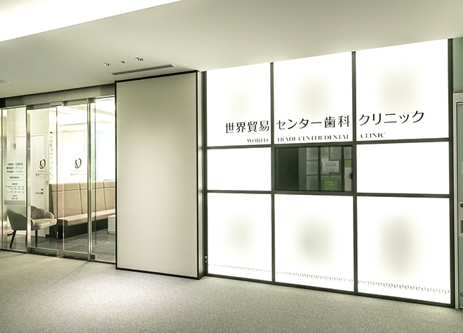 世界貿易センター歯科クリニック