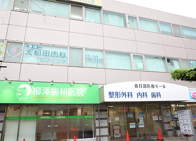 柳澤歯科医院