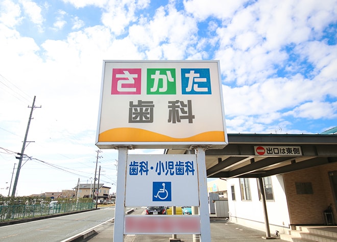 さかた歯科医院_2