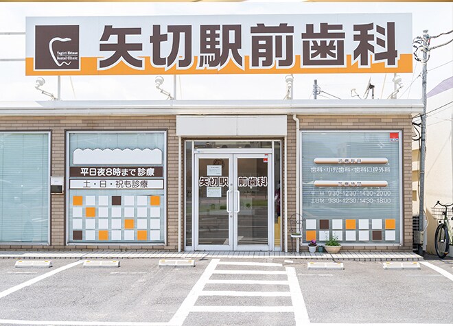 矢切駅前歯科