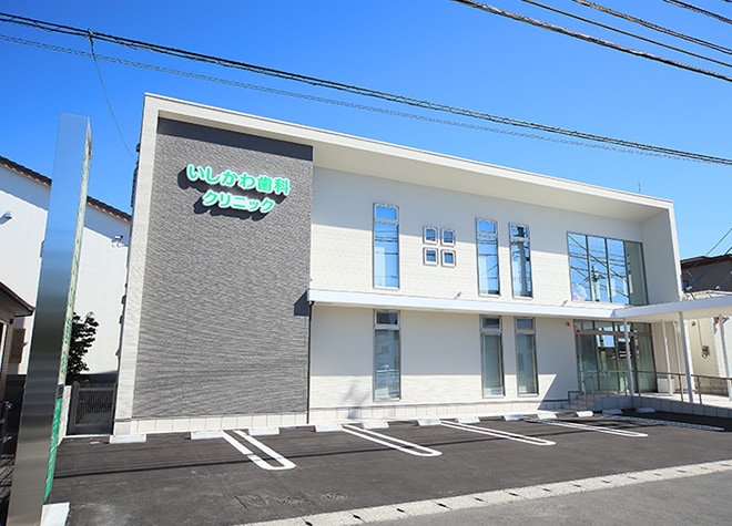 いしかわ歯科クリニック