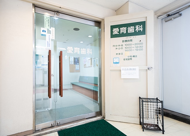 愛育歯科診療所　（中野駅北口）_1