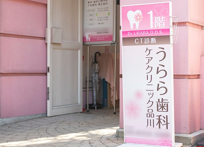 うらら歯科ケアクリニック品川_2