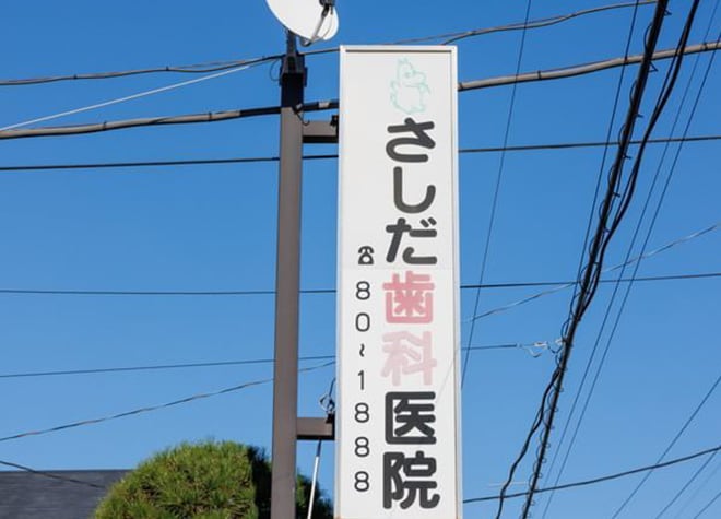 さしだ歯科医院_2