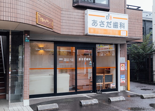 あさだ歯科