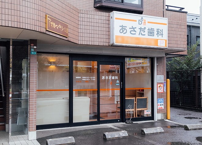 あさだ歯科_1