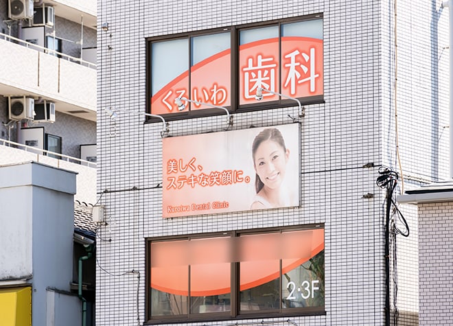 医療法人社団一樹会　くろいわ歯科医院_1