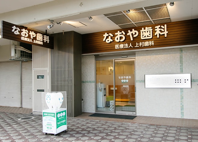 なおや歯科_1