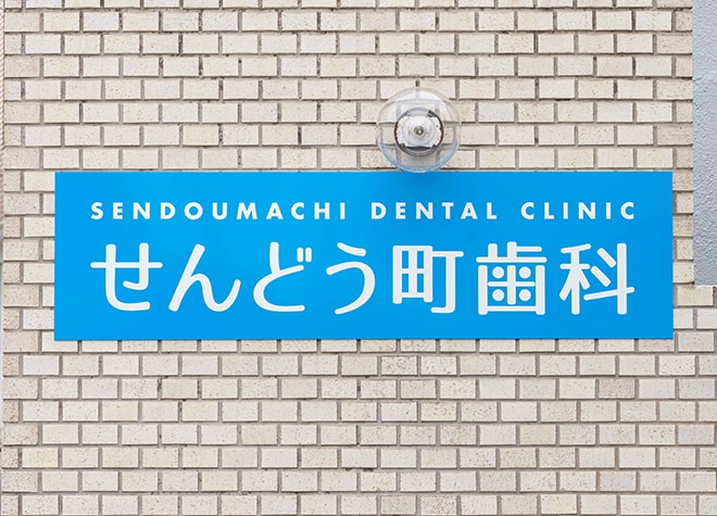 せんどう町歯科_6