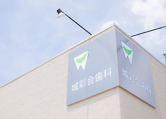 城彩会歯科_1