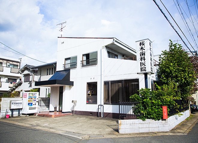 桜木歯科医院（京都市山科区　外環一本道より東入ル）_1