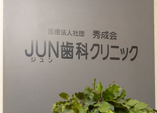 ジュン歯科クリニック_2