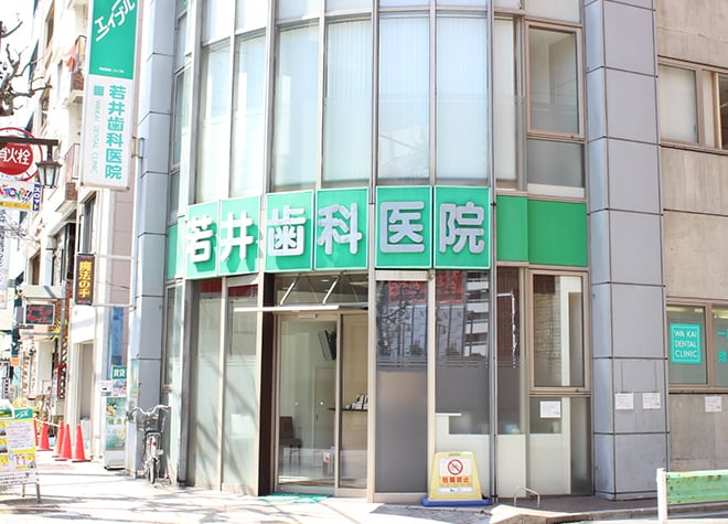 若井歯科医院_1