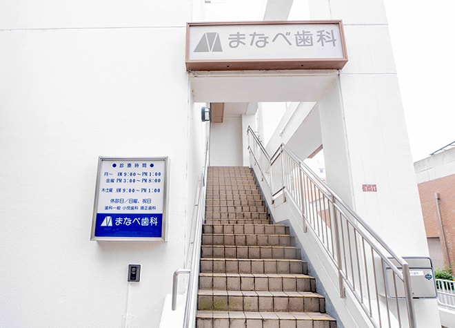 まなべ歯科_1