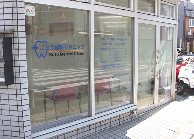 ごとう歯科クリニック_6