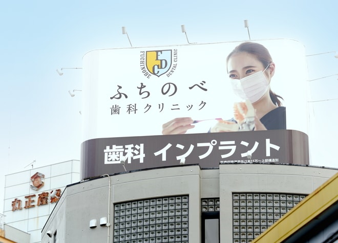 ふちのべ歯科クリニック