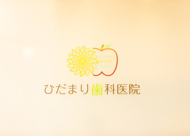 ひだまり歯科医院_1