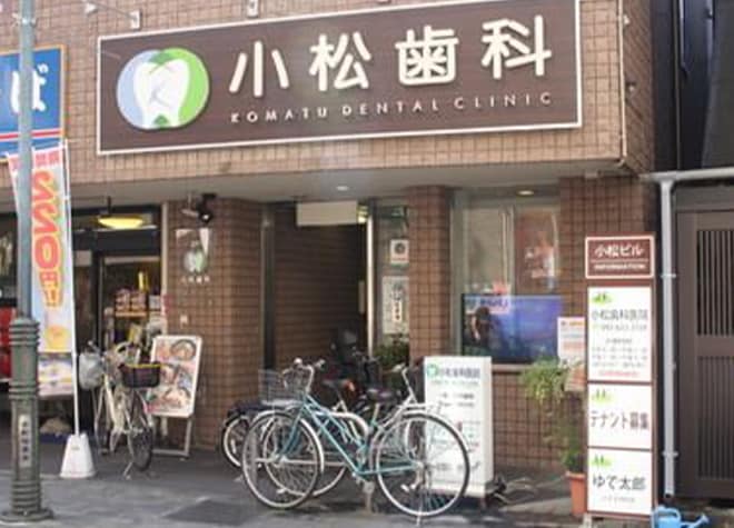 小松歯科医院_1