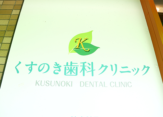 くすのき歯科クリニック_1