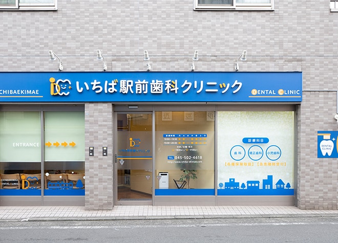 いちば駅前歯科クリニック_1