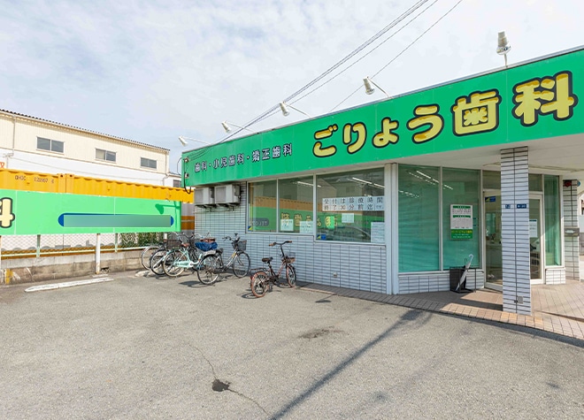ごりょう歯科_1