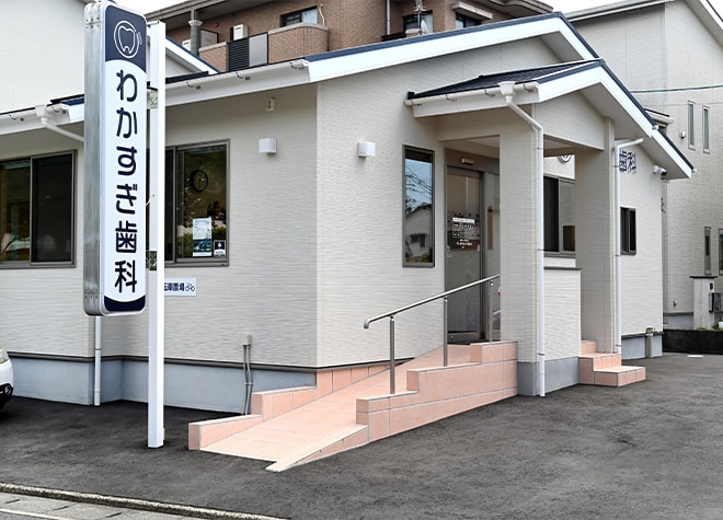 わかすぎ歯科_1