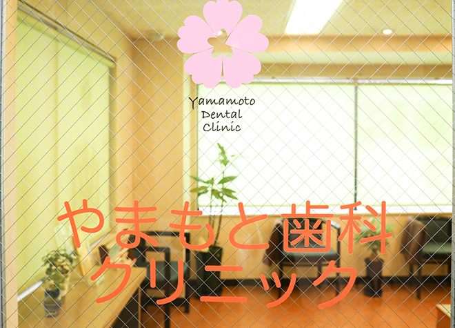 やまもと歯科クリニック_1