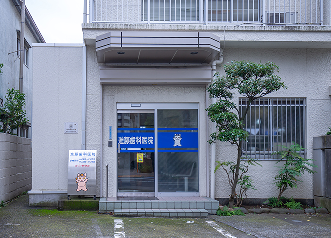 進藤歯科医院 （江東区大島駅近く）_1