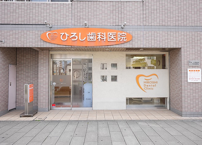 ひろし歯科医院