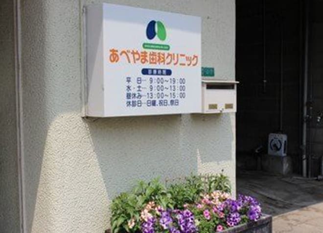あべやま歯科クリニック_1