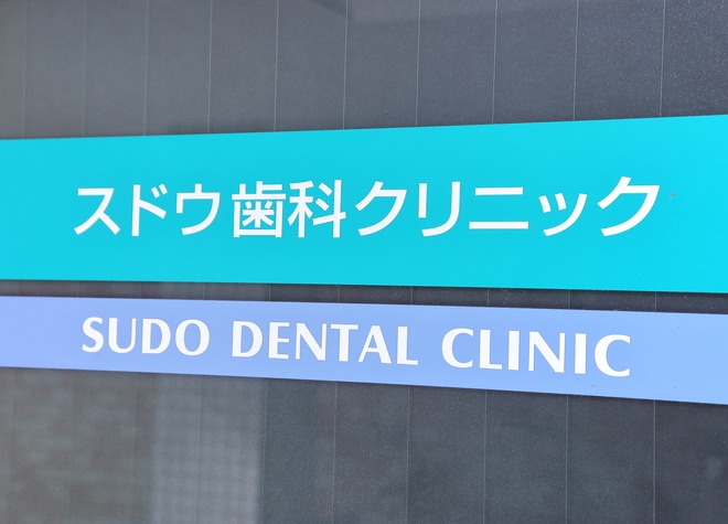 スドウ歯科クリニック_1