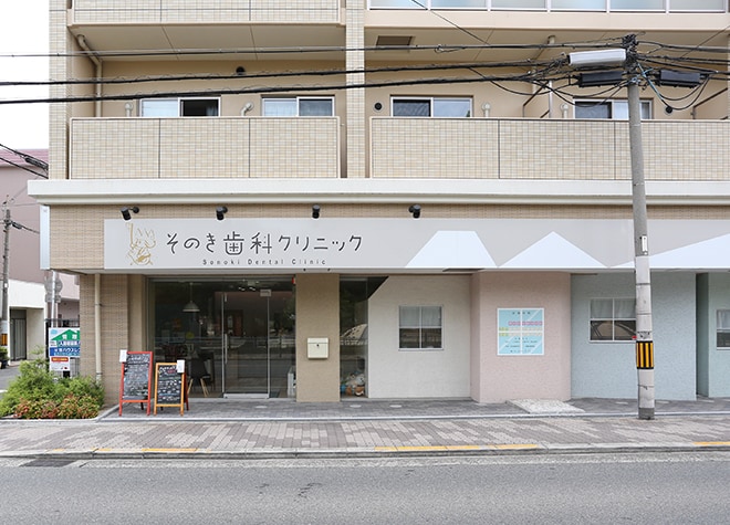 そのき歯科クリニック_1