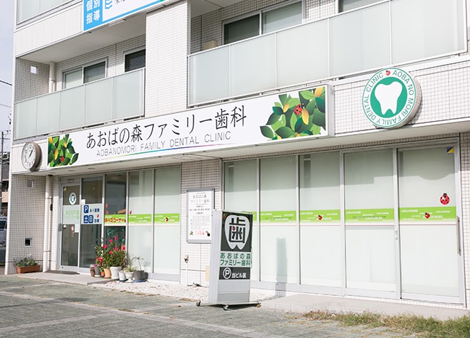 あおばの森ファミリー歯科_1