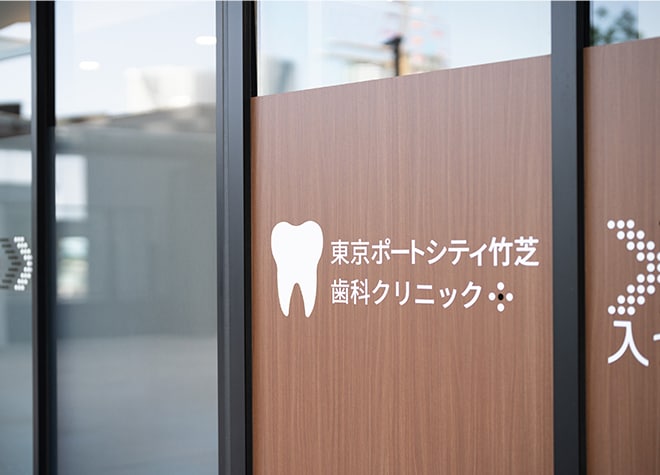 東京ポートシティ竹芝歯科クリニック_2
