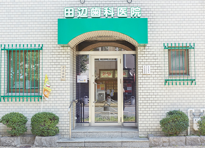 田辺歯科医院