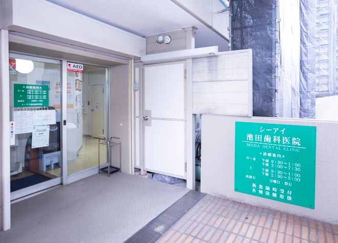 シーアイ池田歯科医院_1