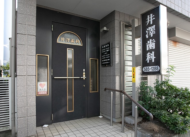 井澤歯科医院_2
