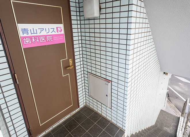 青山アリス歯科医院_6