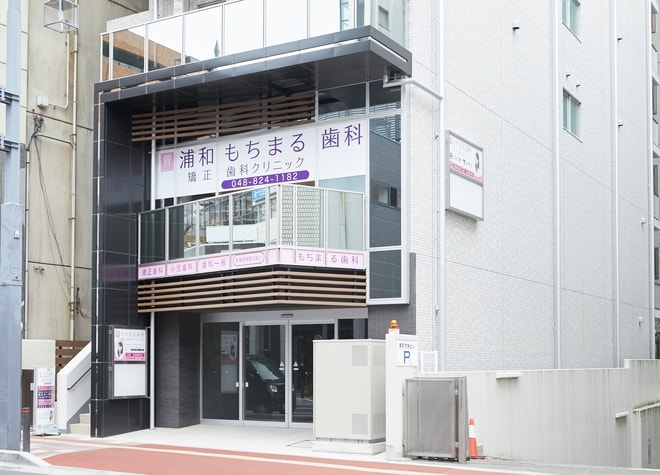 浦和もちまる歯科・矯正歯科クリニック_1