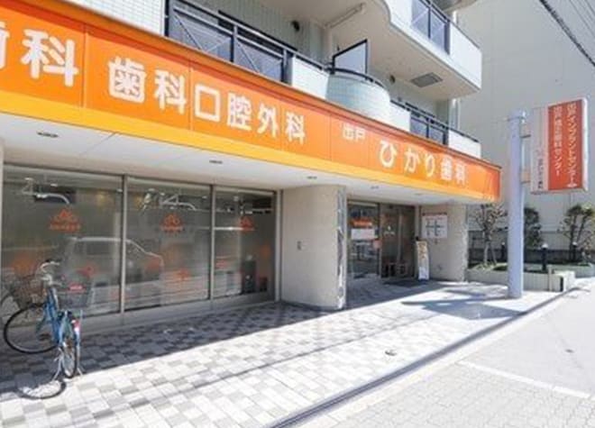 出戸ひかり歯科_1