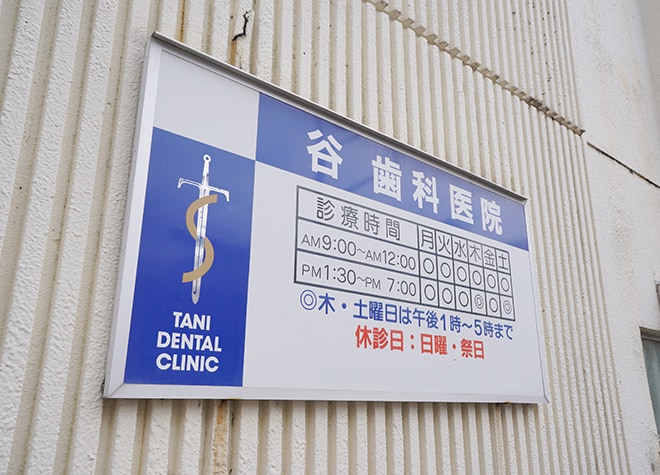 谷歯科医院_2