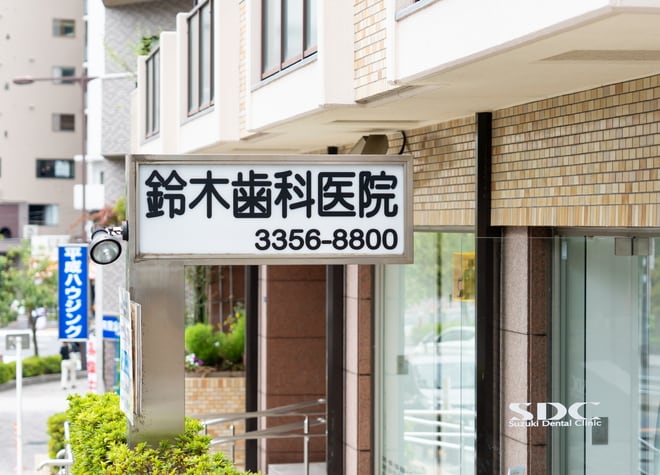 医療法人社団　弘宣会　鈴木歯科医院_1