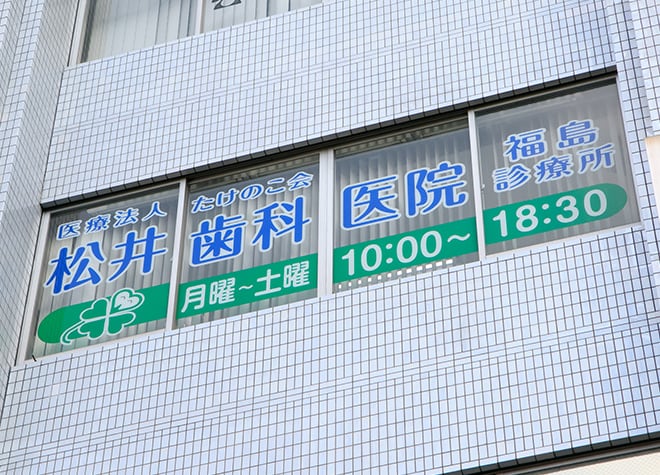 医療法人　たけのこ会　松井歯科医院　福島診療所（福島区）_2