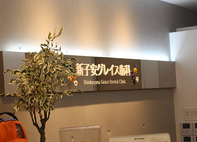 新子安グレイス歯科_1