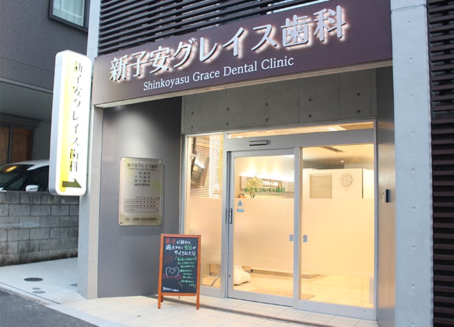 新子安グレイス歯科_5