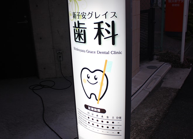新子安グレイス歯科_6