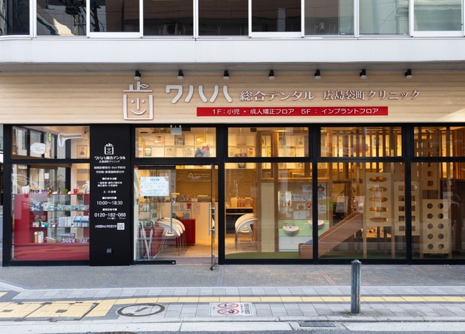 ワハハ総合デンタル　広島袋町クリニック_1