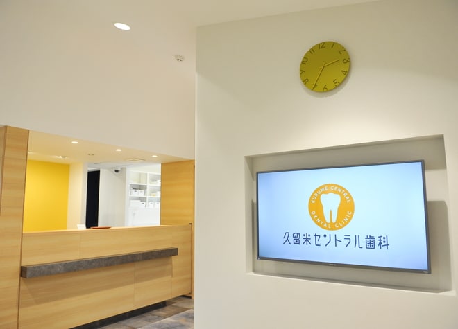 久留米セントラル歯科_1