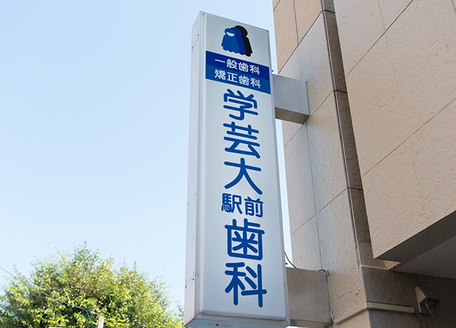 学芸大駅前歯科_5