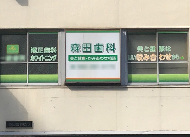 森田歯科医院（キャナルシティ博多バス停前）